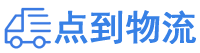 南京物流专线,南京物流公司